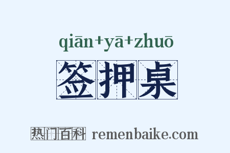 签押桌是什么意思的图片